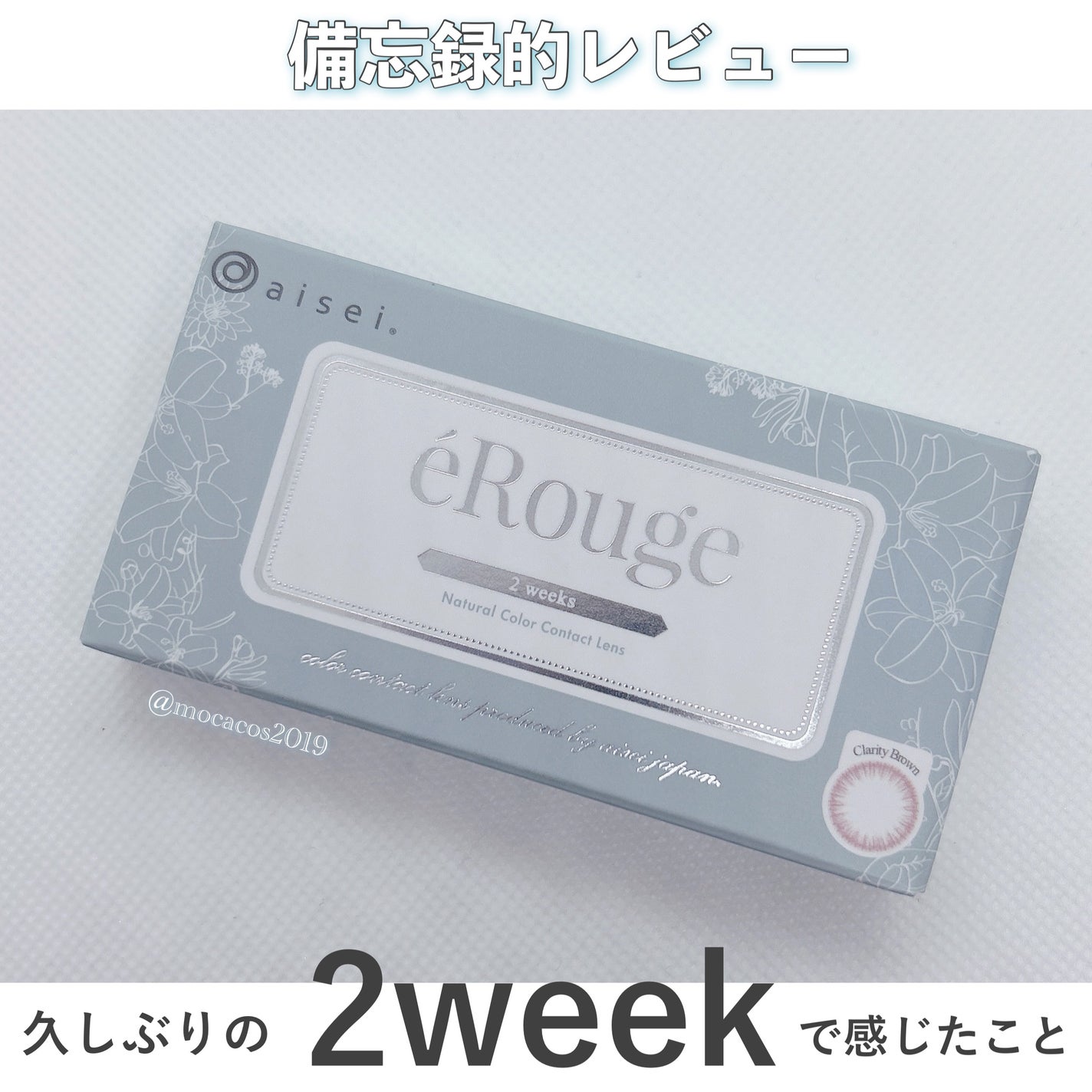 エルージュ 2weeks/éRouge/2週間(2WEEKS)カラコンを使ったクチコミ(1枚目)
