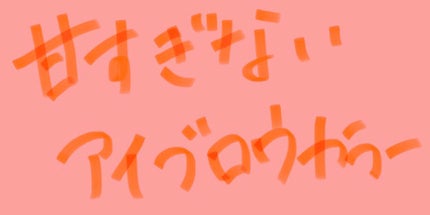 フィルム眉カラー/デジャヴュ/眉マスカラを使ったクチコミ(1枚目)