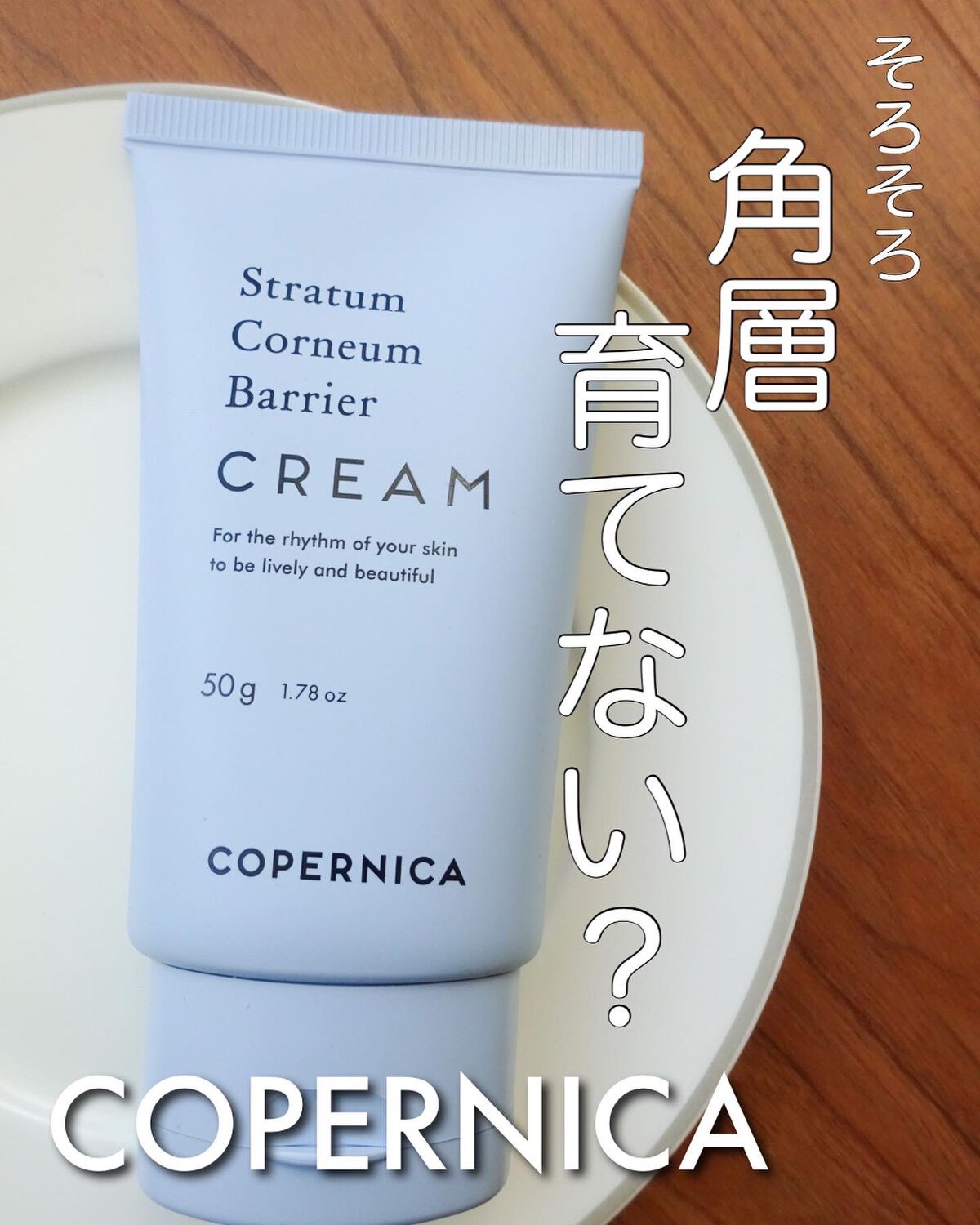 角質バリアクリーム/COPERNICA/フェイスクリームを使ったクチコミ(1枚目)