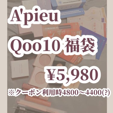 #qoo10 でA'pieuの福袋を購入しました🤍

────────────

今まで買った福袋の中で1番満足度の高いもので、お得感がすごかったです✨

また、5000円以上購入でさらに5点特典がつい