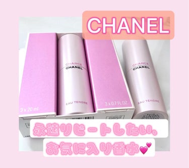 チャンス オー タンドゥル ツィスト＆スプレイ （オードゥ トワレット）/CHANEL/香水(レディース)を使ったクチコミ（1枚目）