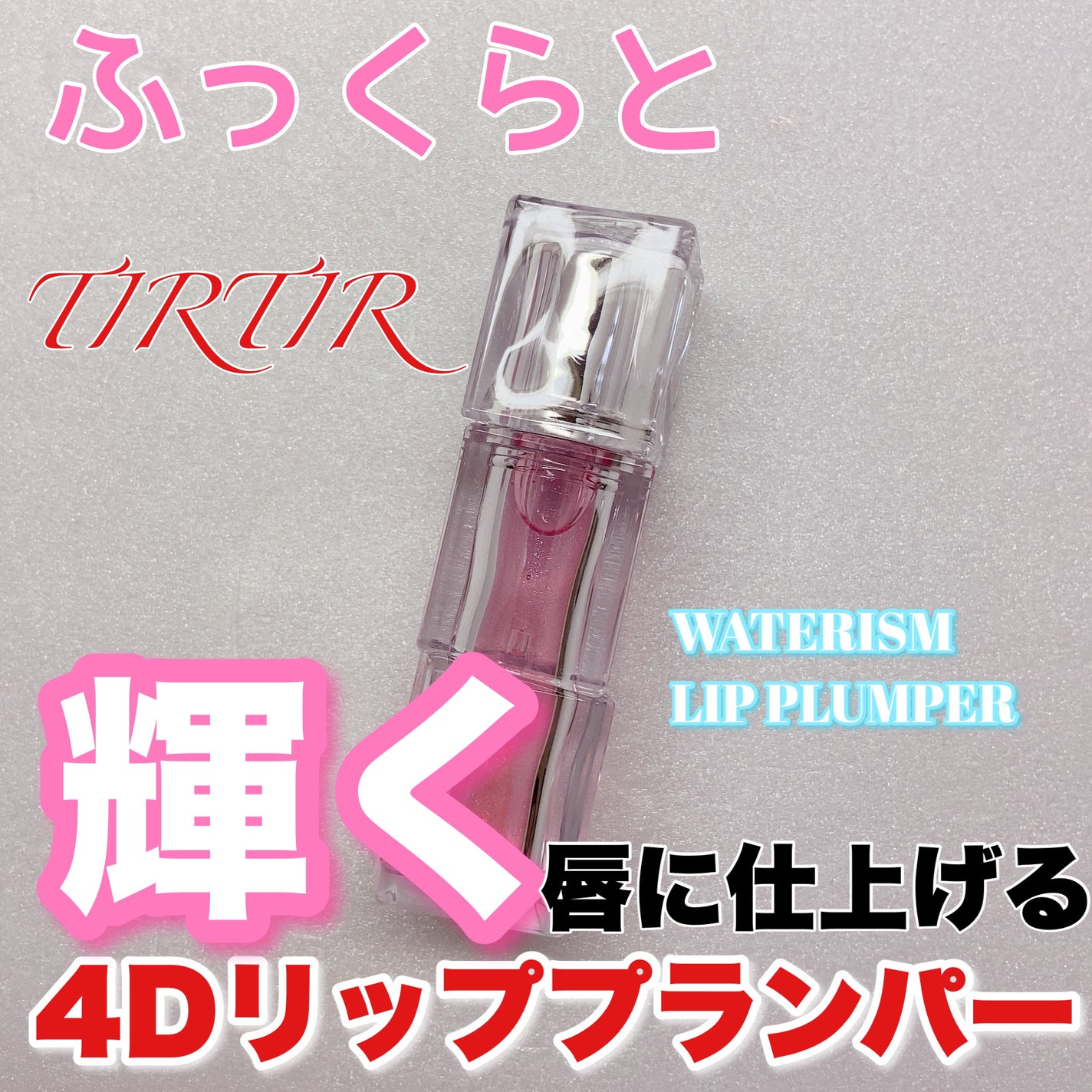 ウォーターリズムリッププランパー/TIRTIR(ティルティル)/リッププランパーを使ったクチコミ(1枚目)