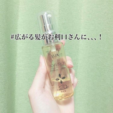 バイオフュージョン バイタルリペア オイル/LUX/ヘアオイルを使ったクチコミ（1枚目）