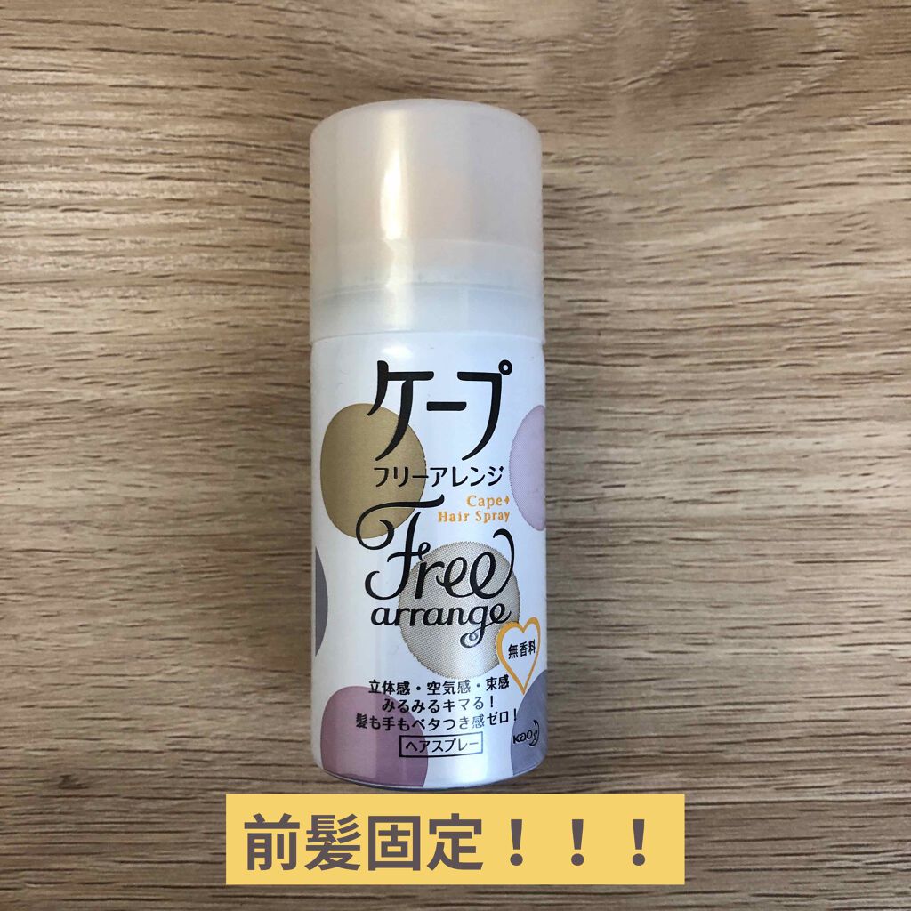 ケープ フリーアレンジ(無香性)/ケープ/ヘアスプレーを使ったクチコミ（1枚目）
