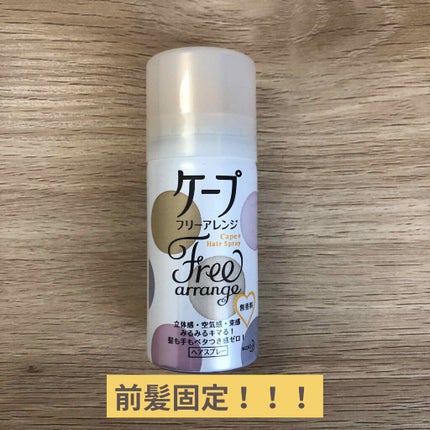 ケープ フリーアレンジ(無香性)/ケープ/ヘアスプレーを使ったクチコミ(1枚目)
