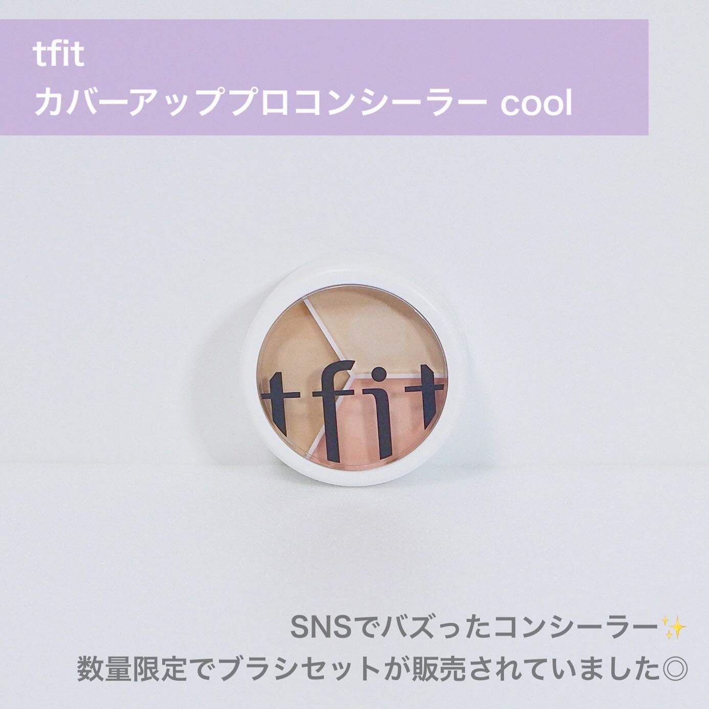 カバーアッププロコンシーラー クール スペシャルセット(コンシーラー15g+ブラシ)/TFIT/パレットコンシーラーを使ったクチコミ（2枚目）