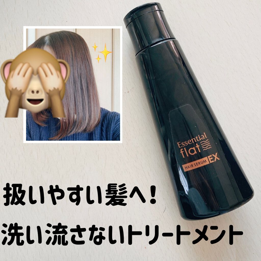 くせ うねりときほぐしセラムex エッセンシャル Flatの口コミ 扱いやすい髪になる 洗い流さないトリートメ By Kirin 混合肌 代後半 Lips
