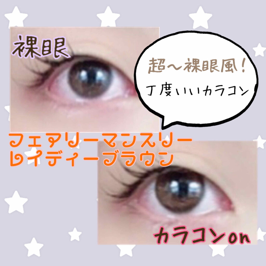 セレクトフェアリー ユーザーセレクト マンスリー/FAIRY/１ヶ月（１MONTH）カラコンを使ったクチコミ（2枚目）