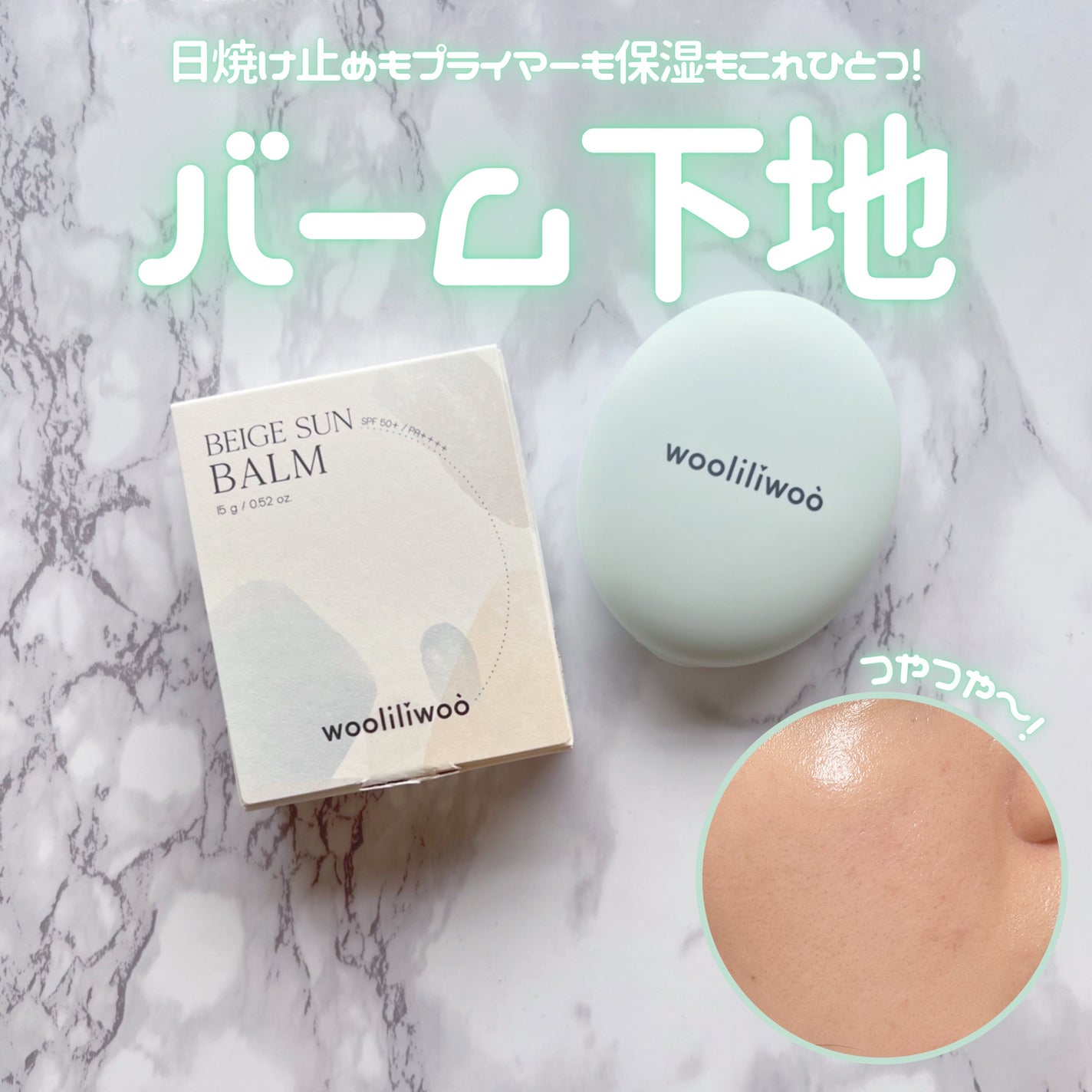 ベージュサンバーム/wooliliwoo/化粧下地を使ったクチコミ(1枚目)