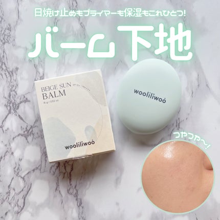 ベージュサンバーム/wooliliwoo/化粧下地を使ったクチコミ(1枚目)