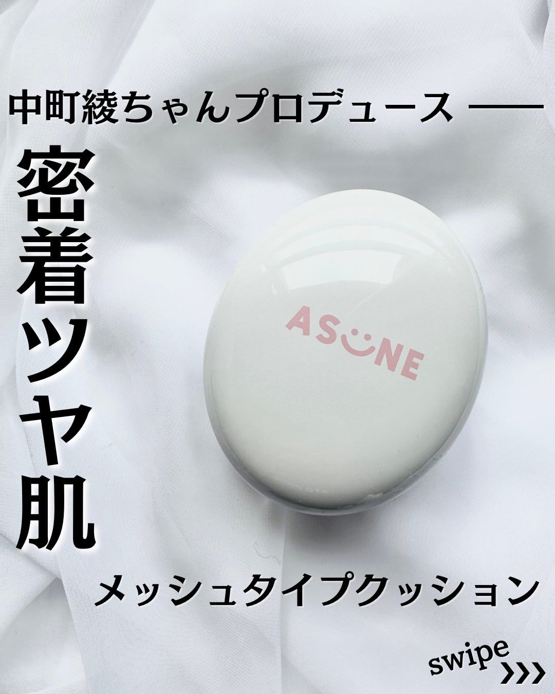 デューイーメッシュファンデーション/ASUNE /クッションファンデーションを使ったクチコミ(1枚目)