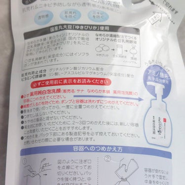 (LIPS購入品)

🍀なめらか本舗 薬用泡洗顔 つめかえ用 180ml

朝用洗顔に愛用してます。
泡ポンプタイプなのでチャチャっと済ませられる😜
つっばりもなく優しく洗い上げてくれます。
刺激なくふっくらもち肌に～脂性肌には物足りないかも？
美白ラインですが洗顔だけでは何とも言えず😅

何より肌に優しいのにコスパ抜群！
近所では詰め替えが売ってないのでLIPSで購入できて良かった💡


(公式より)
北海道産丸大豆「ゆきぴりか」使用の豆乳発酵液（保湿成分）配合。
肌荒れ＆ニキビ予防しながら美白(メラニンの生成を抑え、シミ・そばかすを防ぐ)

豆乳発酵液（保湿成分）に北海道産丸大豆「ゆきぴりか」を採用！
大豆の品種・産地にこだわり55種類もの大豆を徹底研究！
研究を進めてわかったのは大豆の品種によって含まれるイソフラボンの量や美肌への効果が異なるということ。
美白ラインへは全国の大豆生産量に対して、たったの0.01%しか採れない北海道産丸大豆「ゆきぴりか」を採用しました。

なめらか本舗オリジナル豆乳発酵液(保湿成分)ができるまで
豆乳発酵液(保湿成分)は、肌をうるおす保湿成分の一種。
なめらか本舗では厳選された大豆を使い独自の技術「なめらか濃縮製法」で成分を濃縮しています。

肌荒れ防止成分(グリチルリチン酸ジカリウム)を配合
美白しながら、肌荒れやニキビを防ぎ健やかな肌にととのえます。

お肌のことを考えた処方設計
無香料、無着色、無鉱物油


の画像 その1