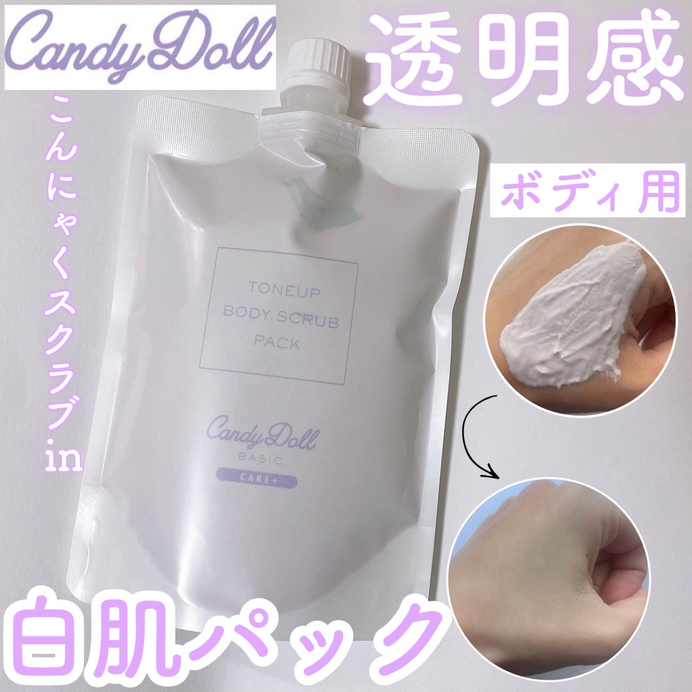 トーンアップスクラブパック/CandyDoll/ボディスクラブを使ったクチコミ(1枚目)