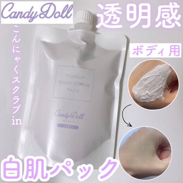 トーンアップスクラブパック/CandyDoll/ボディスクラブを使ったクチコミ（1枚目）