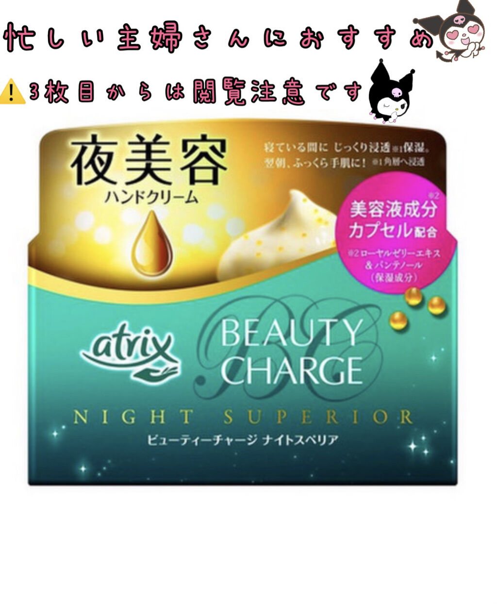 ビューティーチャージ ナイトスペリア/アトリックス/ハンドクリームを使ったクチコミ（2枚目）