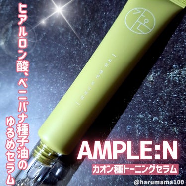 AMPLE:N カオン種トーニングセラムのクチコミ「プチプラアンプルエヌのトーニングセラム🌿
色々買っちゃった🥰
────────────────.....」（1枚目）