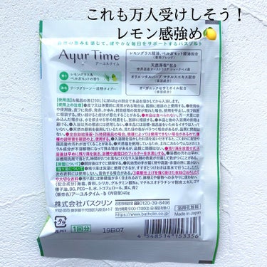 Ayur Time（アーユルタイム） レモングラス＆ベルガモットの香り 40g/アーユルタイム/入浴剤を使ったクチコミ（2枚目）