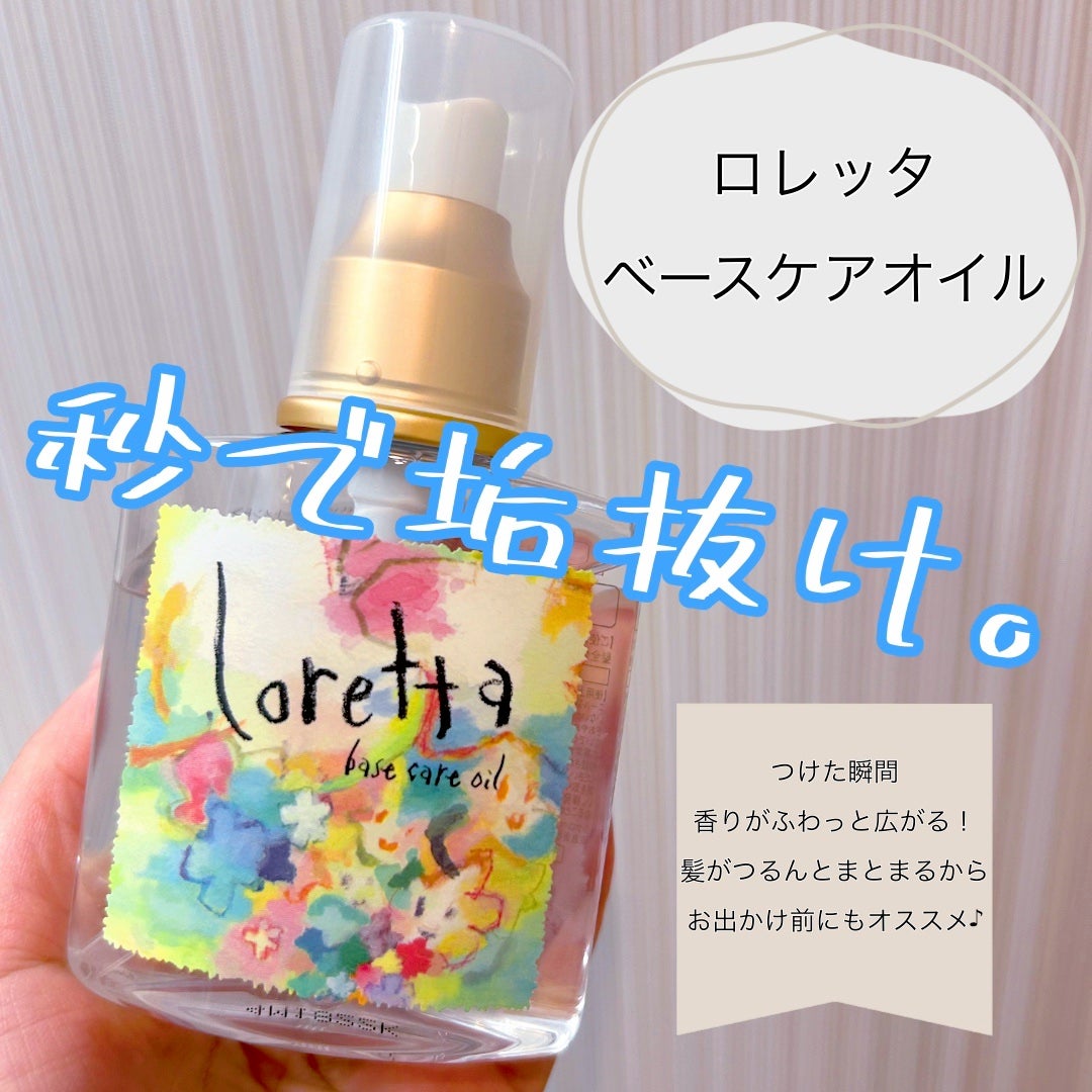 ロレッタ ベースケアオイル/ロレッタ/ヘアオイルを使ったクチコミ(1枚目)