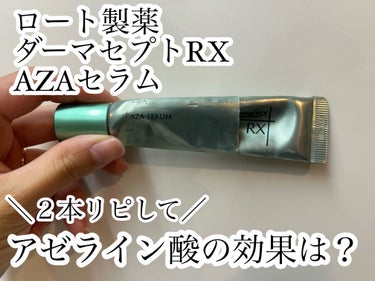 2本リピして分かったこと
アゼライン酸の効果を正直レビュー❣️

◎ダーマセプトRX AZA セラム

☀️私の肌
混合肌、フェイスラインやおでこなどにコメドができやすい

☀️使ってみて
コメドに効く