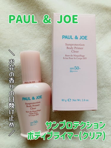 サンプロテクション ボディプライマー クリア クリア/PAUL & JOE BEAUTE/日焼け止め・UVケアを使ったクチコミ（1枚目）