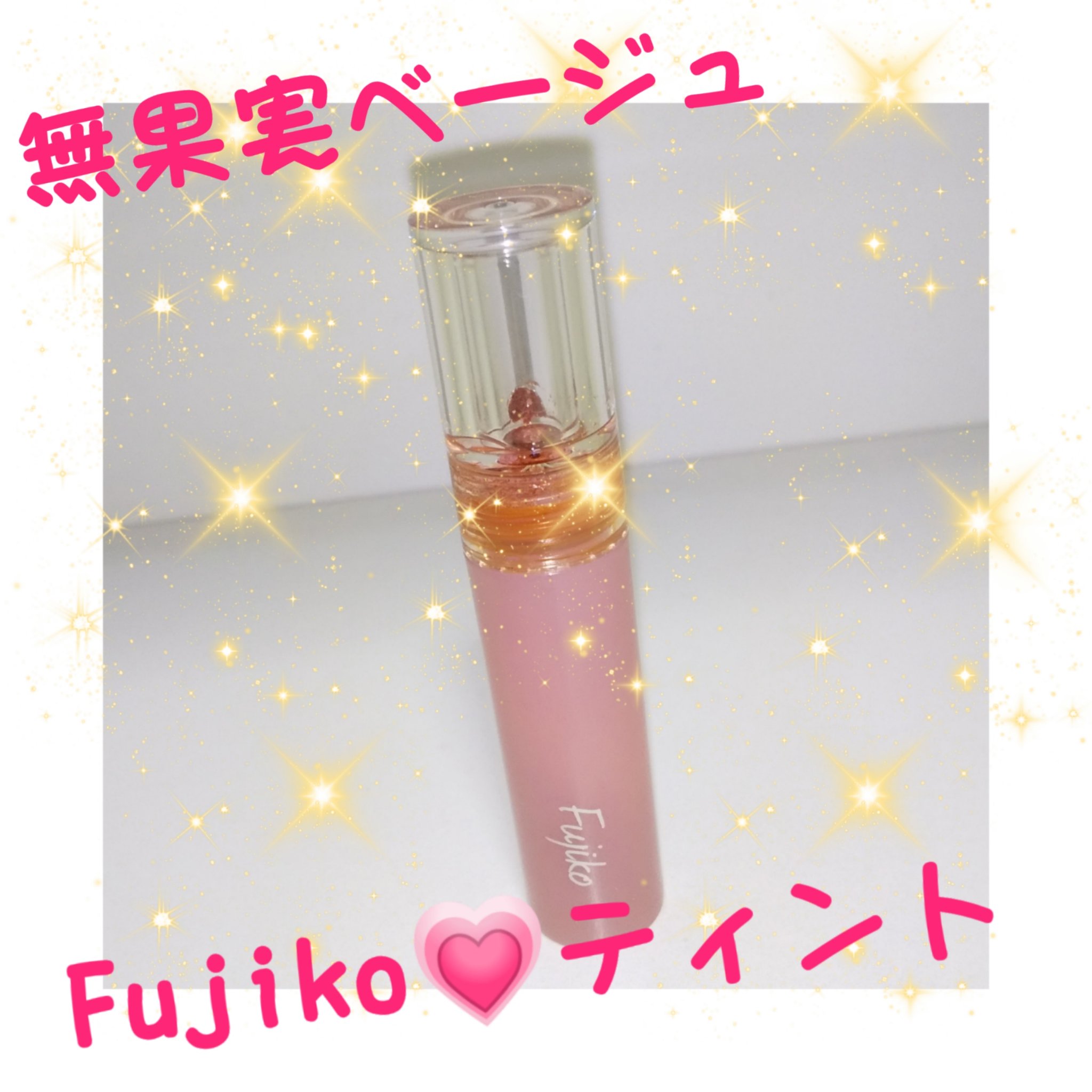 ニュアンスラップティント 04 無花果ベージュ/Fujiko/リップティントを使ったクチコミ（1枚目）