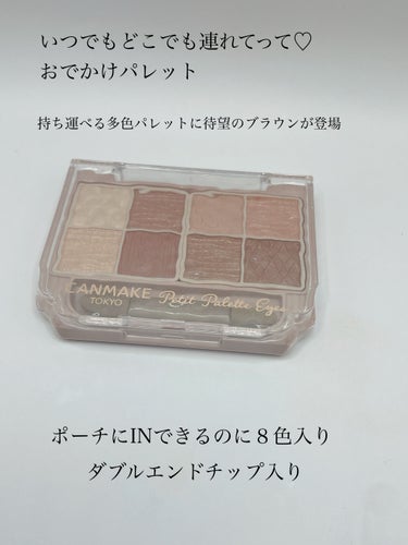 おはようございます。
今日はLIPS購入品
キャンメイク　プティパレットアイズ
04アマンドブリュレのご紹介です。

✼••┈┈••✼••┈┈••✼••┈┈••✼••┈┈••✼


持ち運べる多色パレットに待望のブラウンが登場

いつでもどこでも連れてって♡おでかけパレット


Point１

ポーチにINできるのに８色入りなんです♥

メイク直しや旅行にも


Point２

便利なダブルエンドチップまで。

まぶた全体にのせやすい太チップ
＆
ラインカラーをのせやすい細チップ

モチモチした触感がやみつきになる～


Point３

マット・パール・ラメ
異なる質感で楽しみ方無限大！

様々な質感で８色入り。
なのに全体が同系色で統一されているから
いろんな組み合わせが自由に楽しめちゃいます、、

これ１つあれば安心の、頼れる存在！


✼••┈┈••✼••┈┈••✼••┈┈••✼••┈┈••✼


キャンメイク
プティパレットアイズ
手のひらサイズでコンパクト
発売当初は幻パレットって言われてましたよね。

新色04アマンドブリュレがLIPSで購入できたので使ってみたよ。

ついに待望のブラウン、04アマンドブリュレが登場しました🧸
ほんのり焦がした焼き菓子のようなブラウンがたまらなくかわいい。

ブラウンパレットは定番カラーなので誰にも似合うので1つは持っていたい！

マットもパールもラメも入ってるからプティパレットアイズだけでメイク完成します。

私はもちろん既存カラー３色も持っているけど
どれも使いやすい！

今度はレッド系やオレンジ系も発売してほしいなぁ。


最後までご覧いただきありがとうございました♪

#キャンメイク 
#プティパレットアイズ
#アマンドブリュレ 
 #私の上半期ベストコスメ2024 
 #推せる春色コスメ紹介 


の画像 その1