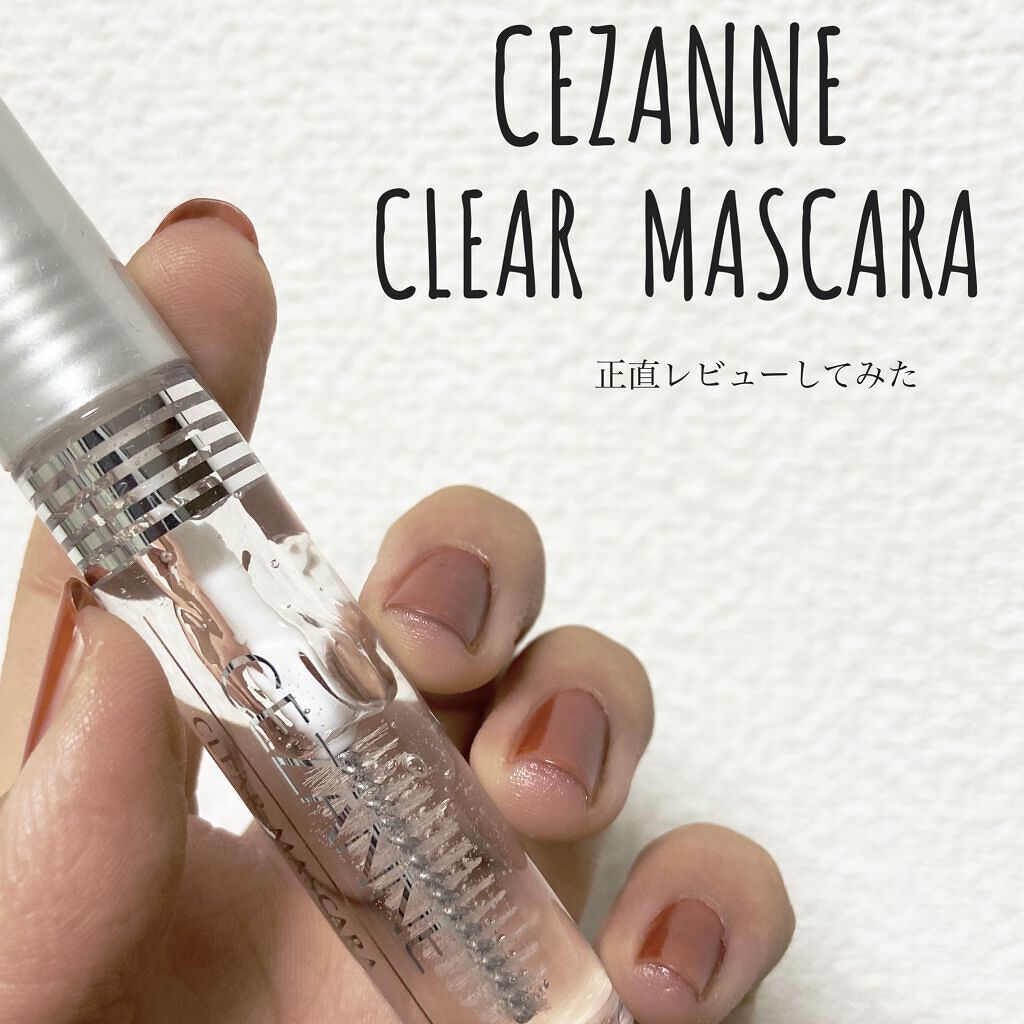 クリア マスカラR/CEZANNE/マスカラ下地を使ったクチコミ（1枚目）