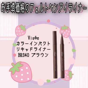 Visée
カラーインパクト リキッドライナー
BR340ブラウン

購入場所
マツモトキヨシ

価格
1,100円(税込)

┈┈┈┈┈┈┈┈┈┈┈┈┈┈┈┈┈┈┈┈┈┈┈

👼良かったところ👼
・安い！！
・フェルトペンタイプ(筆ペン苦手💦)
・にじまない

😈イマイチだったところ😈
・1日キープはされない
・こすれに弱い

┈┈┈┈┈┈┈┈┈┈┈┈┈┈┈┈┈┈┈┈┈┈┈
可もなく不可もなくなアイライナーでした。

ヴィセの中でも比較的値段がお手頃な気がします。

デジャヴやヒロインメイクと迷いましたが、ふにょふにょしないフェルトペンタイプが好きなのでこちらにしました！

適度にペン先がかたくてちょうど良かったです♡

ブラウンといっても黒に近いようなブラウンでした。

明るめのブラウンなら最近発売されたアンティークパステルライナーを選ぶといいと思います🙆‍♀️

1日経つとさすがに落ちてきてしまうので特別耐久性に優れているわけではありません。

目薬や涙でにじんだり落ちてきたりはしませんでしたが、こするとポロポロ落ちてきます。

にじまないのでパンダ目になりませんでした🐼

フェルトペンタイプでお手頃な価格のアイライナーを探している方は是非チェックしてみてください🥰の画像 その0