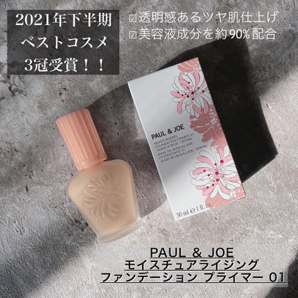 モイスチュアライジング ファンデーション プライマー/PAUL & JOE BEAUTE/化粧下地を使ったクチコミ(1枚目)