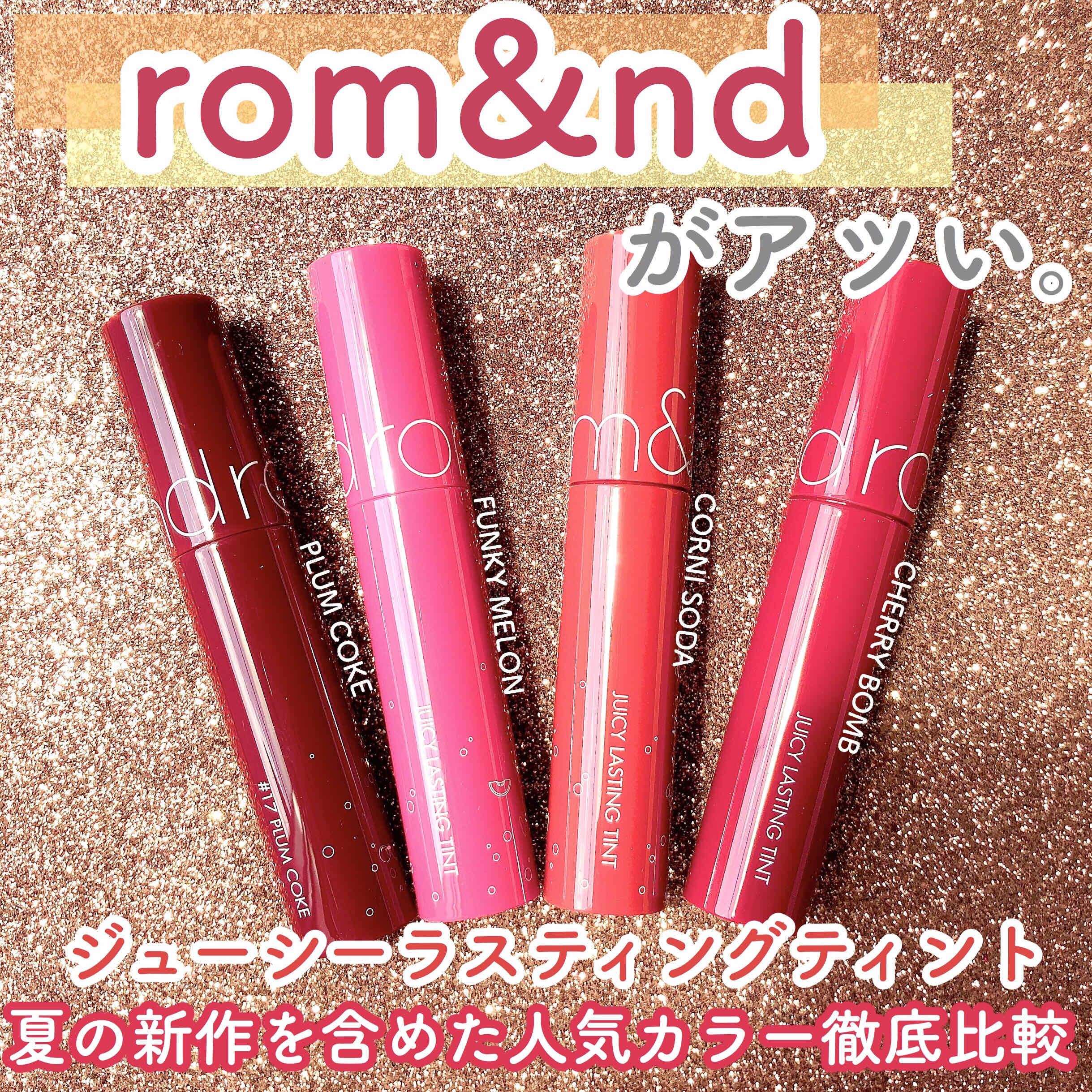 ジューシーラスティングティント/rom&nd/リップティントを使ったクチコミ（1枚目）