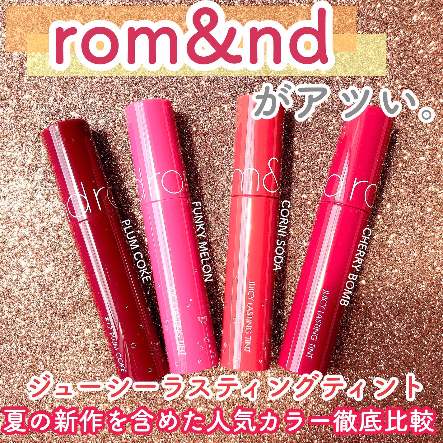 ジューシーラスティングティント/rom&nd/リップティントを使ったクチコミ(1枚目)