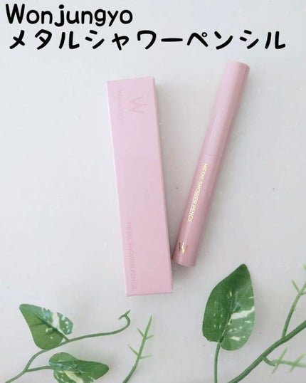 ウォンジョンヨ メタルシャワーペンシル/Wonjungyo/スティックアイシャドウを使ったクチコミ(1枚目)