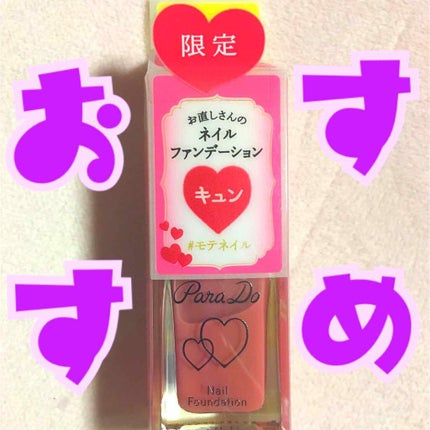 ネイルファンデーション/パラドゥ/マニキュアを使ったクチコミ(1枚目)