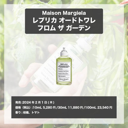 エスログ┊1日1分のモテ香水紹介 on LIPS 「.『神トマト新作香水』🌳製品情報🌳MaisonMargiela..」(4枚目)