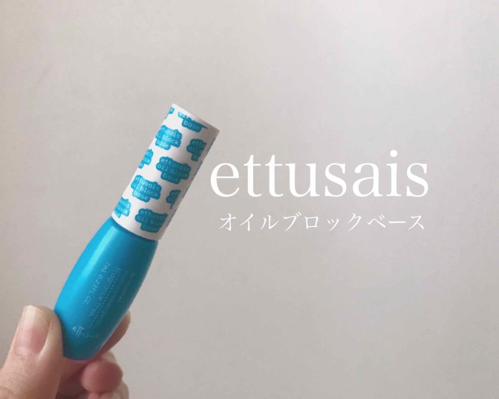 エテュセ ポアレスプライマー/ettusais/化粧下地を使ったクチコミ(1枚目)