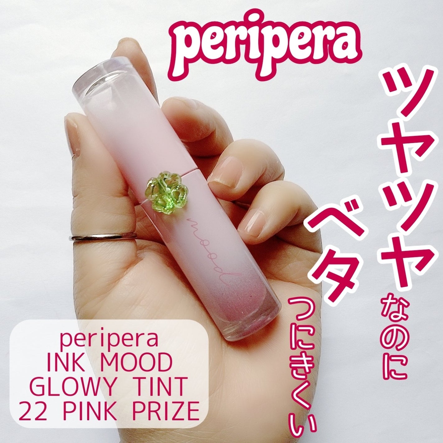 インク ムード グロイ ティント/PERIPERA/リップティントを使ったクチコミ(1枚目)