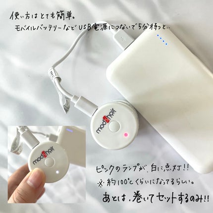 スタイリッシュ アジャストモバイルホットカーラー MHC-0140-W/mod's hair/カールアイロンを使ったクチコミ(3枚目)