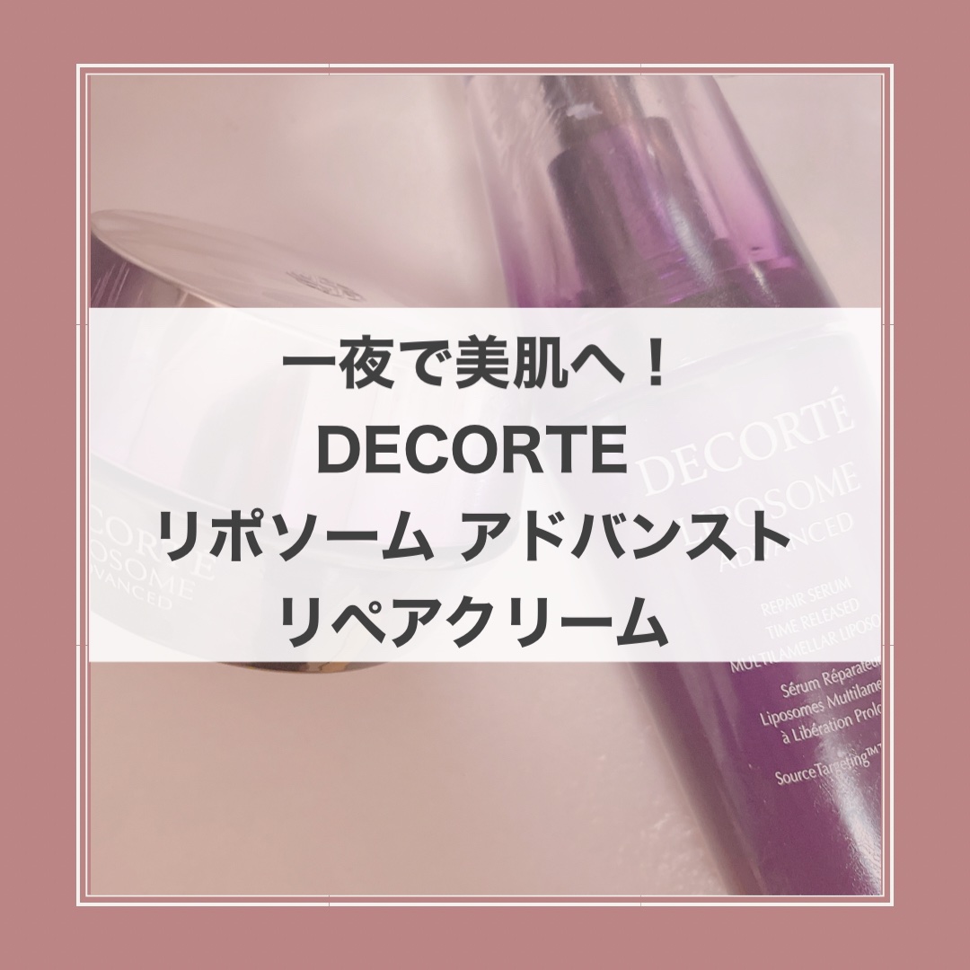 リポソーム アドバンスト　リペアクリーム/DECORTÉ/フェイスクリームを使ったクチコミ（1枚目）
