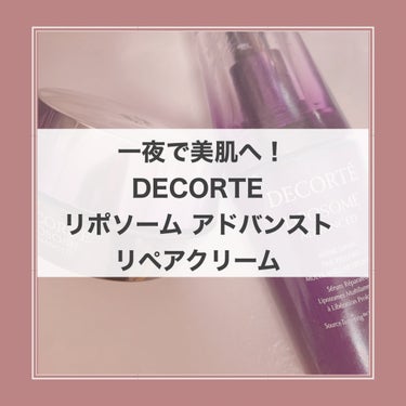 リポソーム アドバンスト　リペアクリーム/DECORTÉ/フェイスクリームを使ったクチコミ（1枚目）