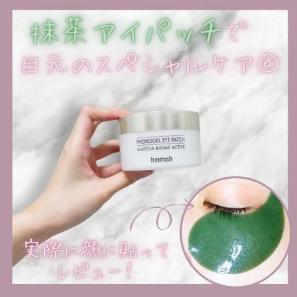 マッチャバイオームハイドロゲル アイパッチ/heimish/シートマスク・パックを使ったクチコミ(1枚目)
