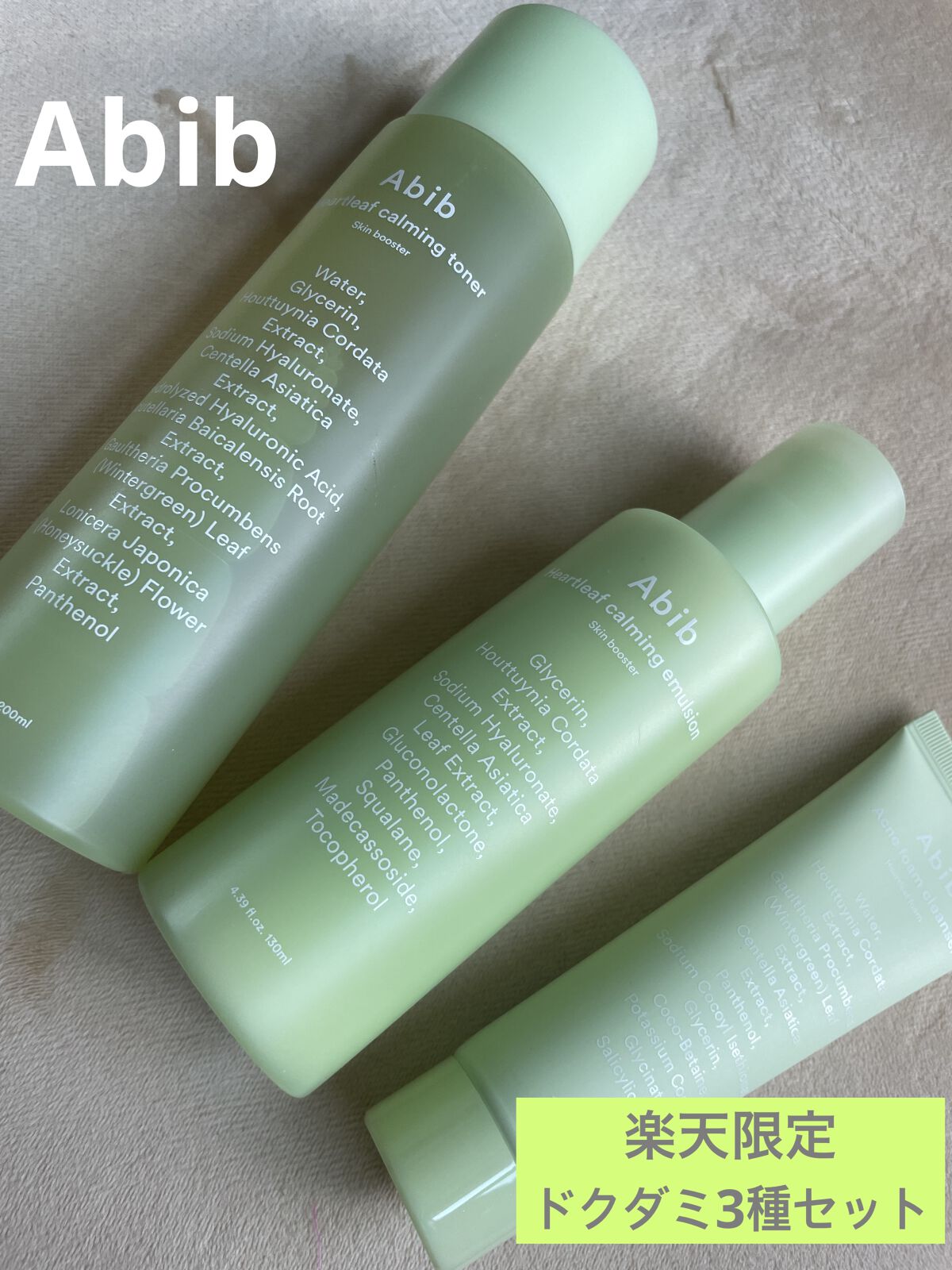 ＜楽天限定＞ドクダミ3種セット/Abib /スキンケアキットを使ったクチコミ（1枚目）
