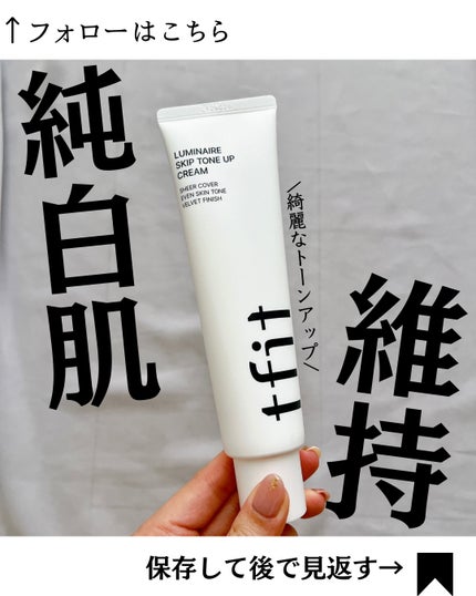 ルミネールスキップトーンアップクリーム/TFIT/化粧下地を使ったクチコミ(1枚目)