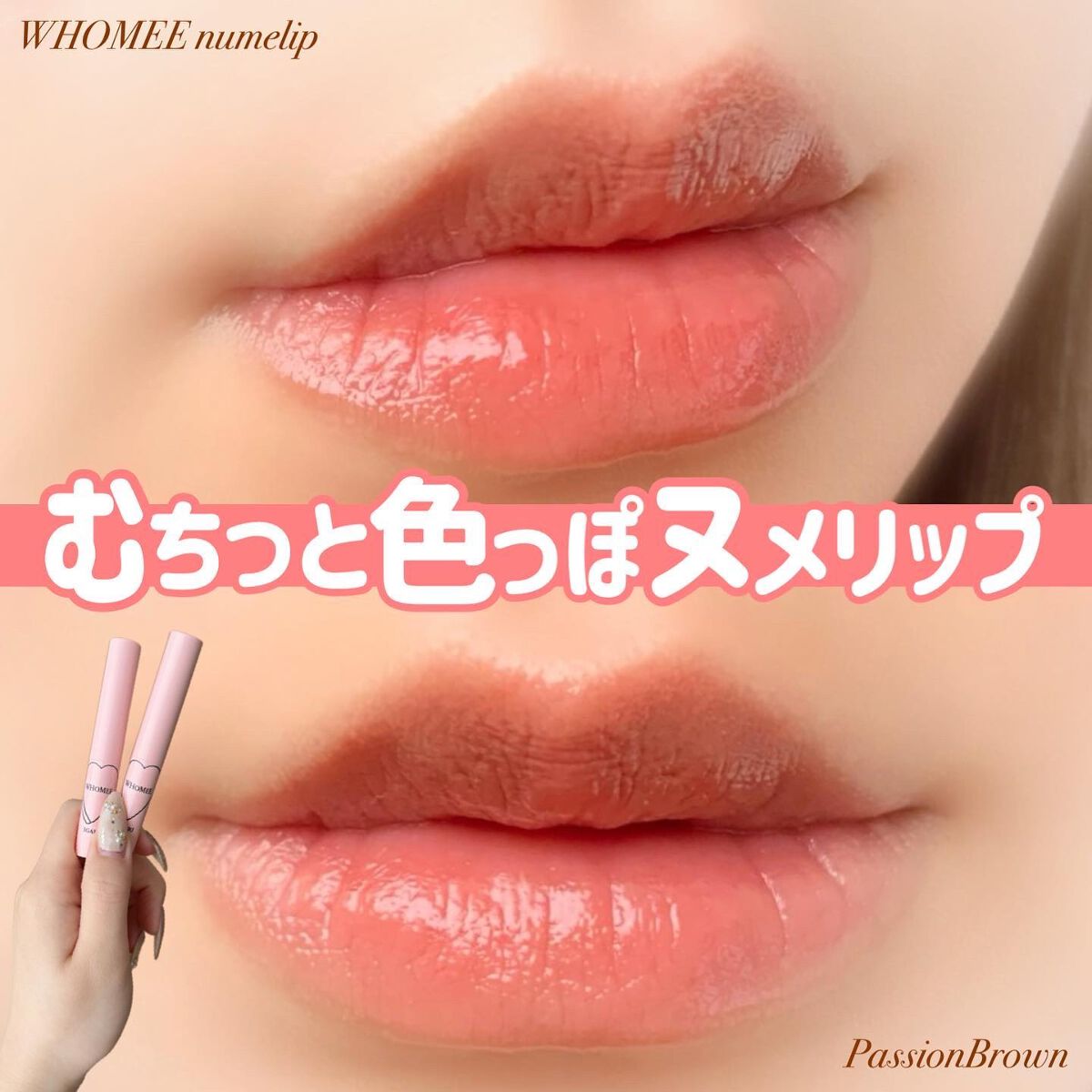 フーミー ヌメリップ/WHOMEE/口紅を使ったクチコミ(1枚目)