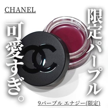  リップ＆チーク ボーム N°1 ドゥ シャネル 9 パープル エナジー/CHANEL/口紅を使ったクチコミ（1枚目）