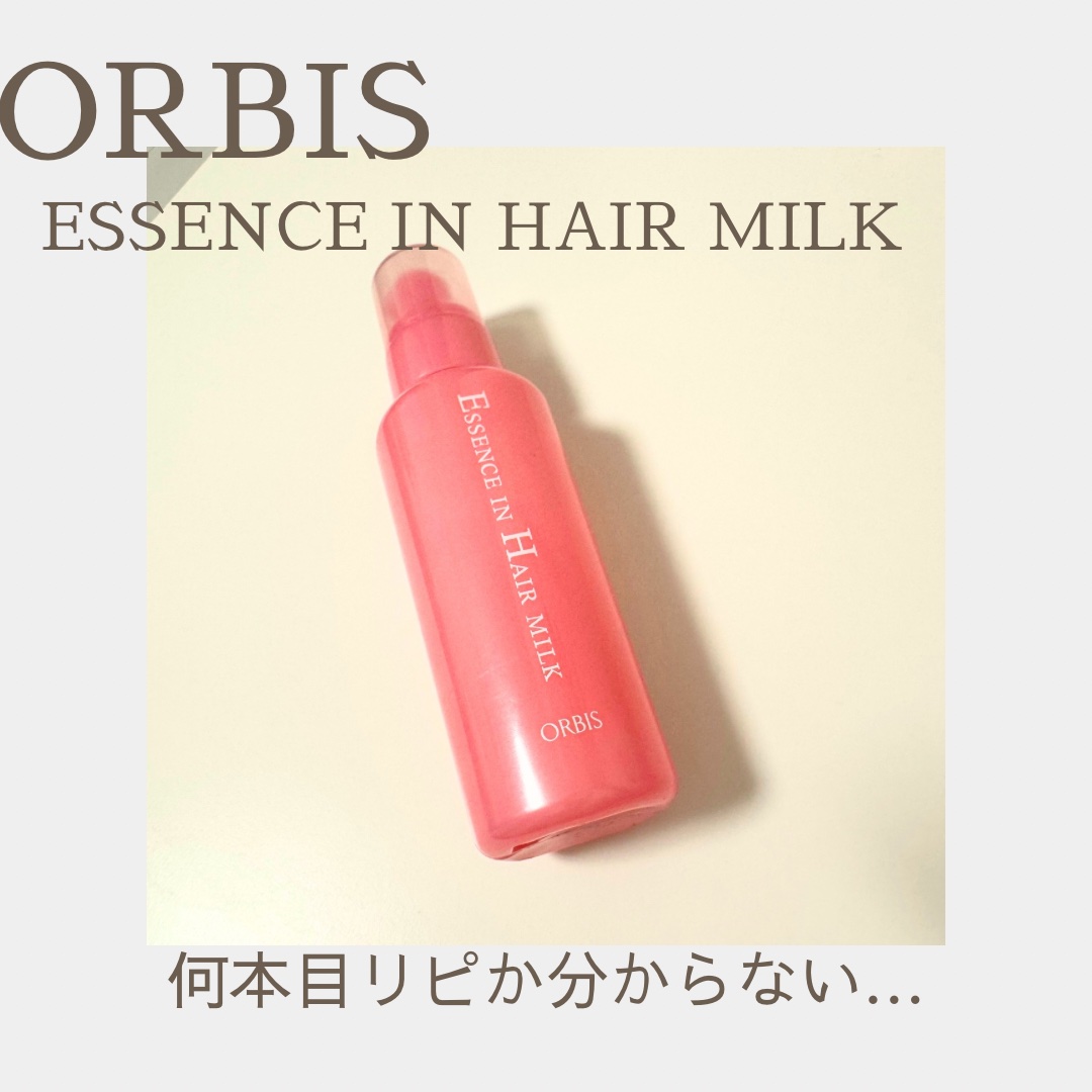 エッセンスインヘアミルク/オルビス/ヘアミルクを使ったクチコミ（1枚目）