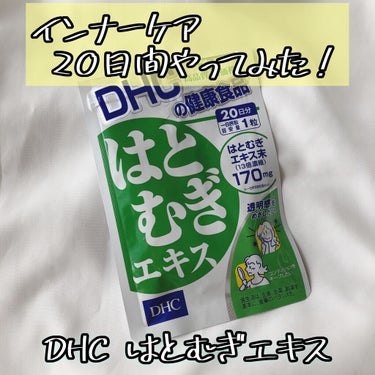 DHC はとむぎエキス/DHC/健康サプリメントを使ったクチコミ（1枚目）