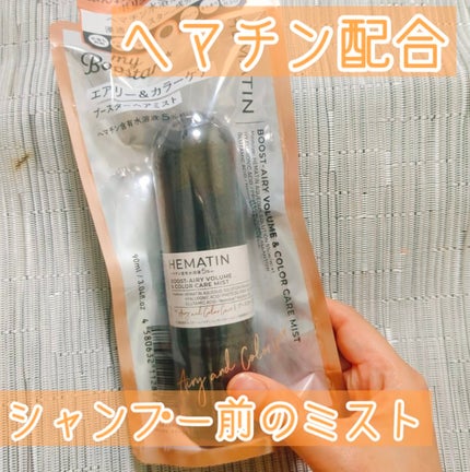 ヘマチン ブースター ミスト/マイブースターズ/ヘアマスク・ヘアパックを使ったクチコミ(1枚目)