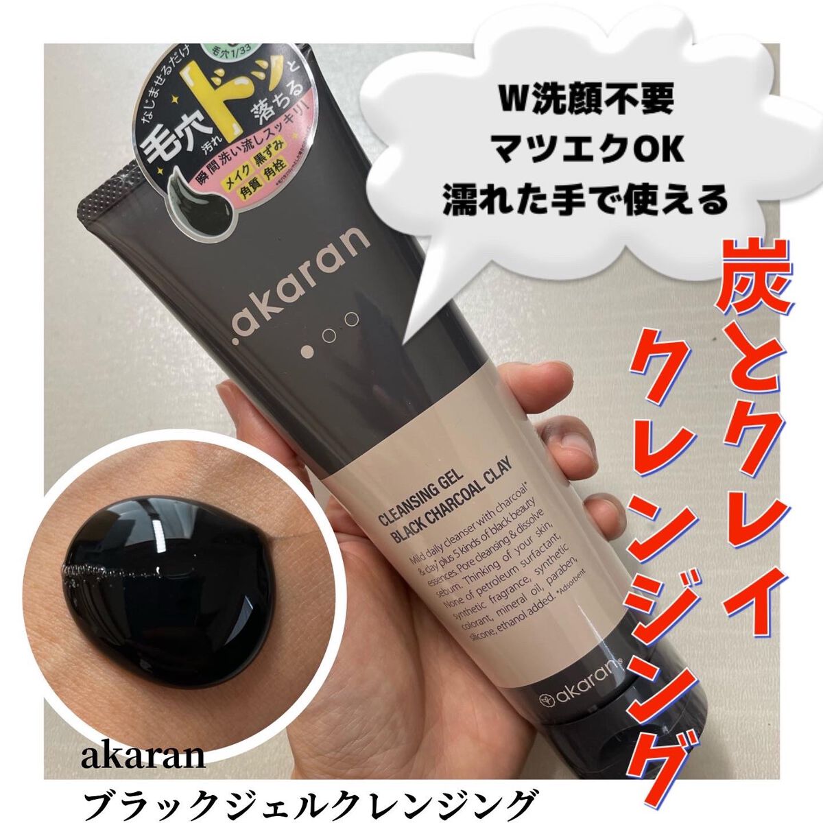 ブラックジェルクレンジング/.akaran/クレンジングジェルを使ったクチコミ（1枚目）