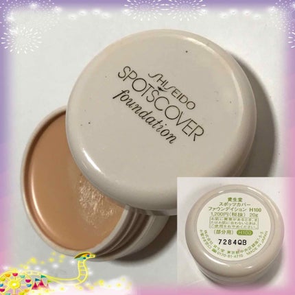 スポッツカバー ファウンデイション/SHISEIDO/クリームコンシーラーを使ったクチコミ(1枚目)