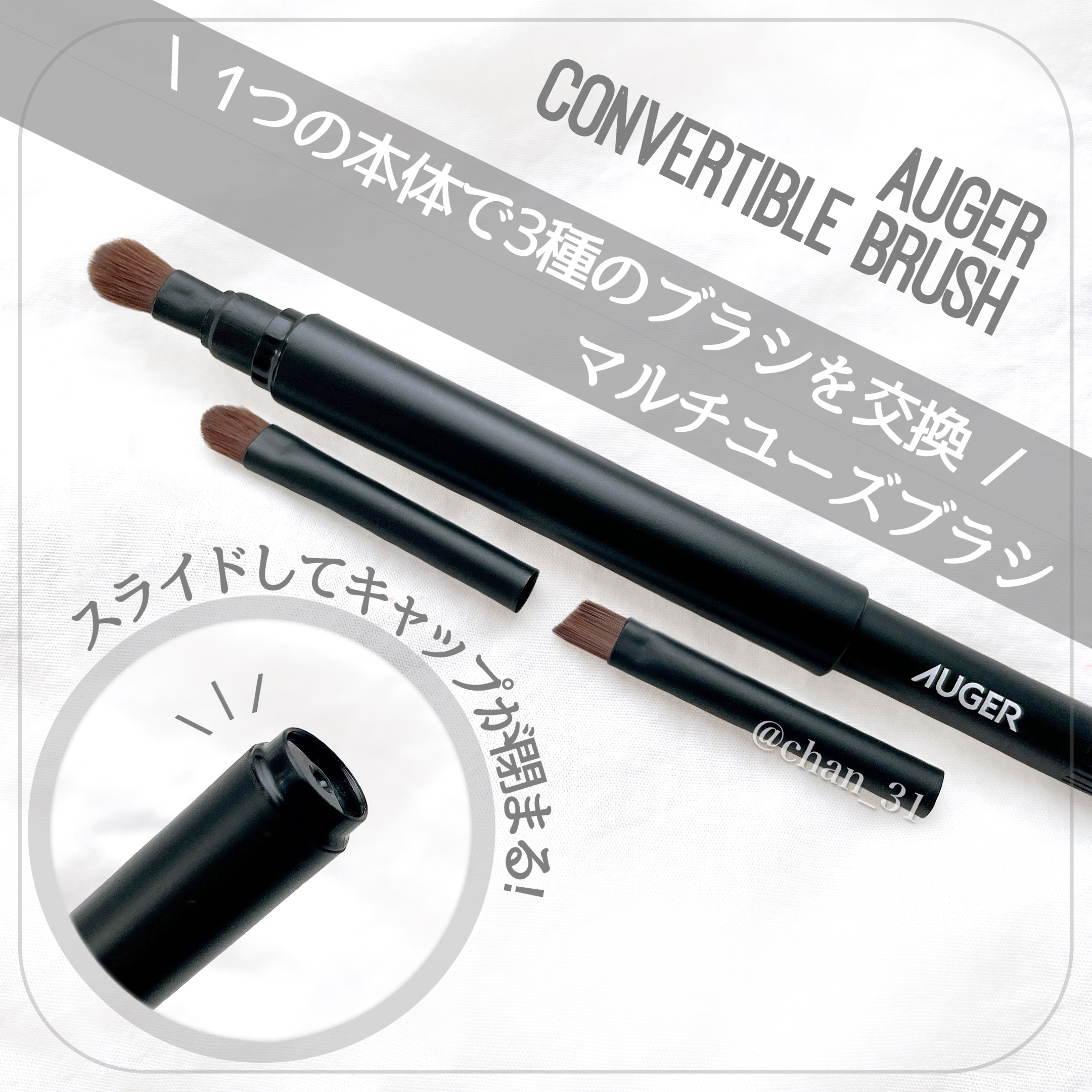 AUGER マルチユーズブラシ/貝印/メイクブラシを使ったクチコミ（1枚目）